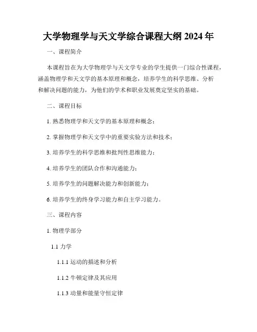 大学物理学与天文学综合课程大纲2024年