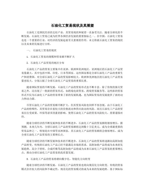 石油化工贸易现状及其展望