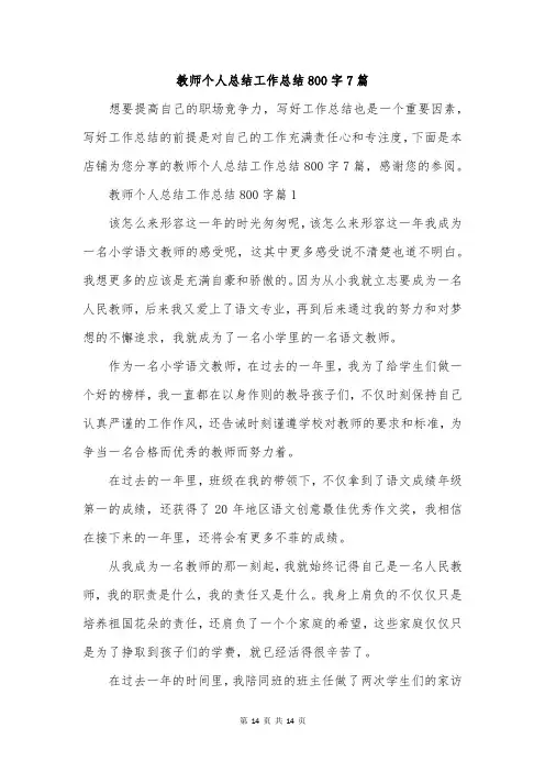 教师个人总结工作总结800字7篇