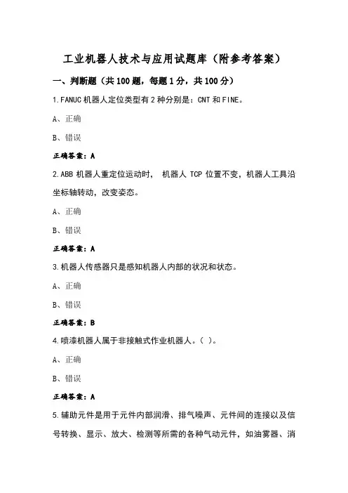 工业机器人技术与应用试题库(附参考答案)