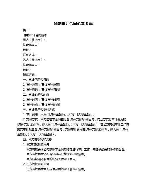 德勤审计合同范本3篇
