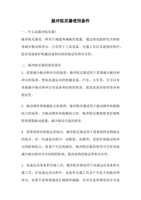 脉冲阻尼器使用条件