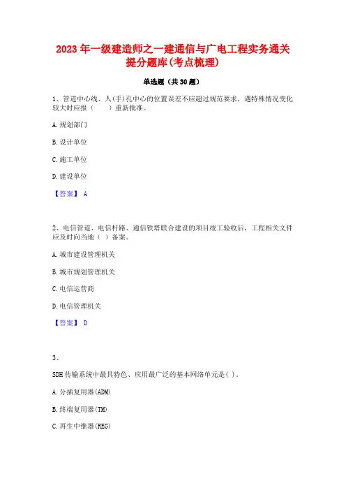 2023年一级建造师之一建通信与广电工程实务通关提分题库(考点梳理)