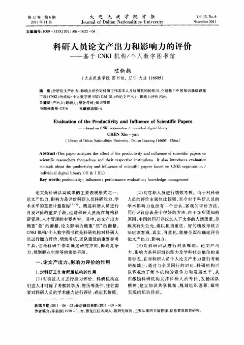 科研人员论文产出力和影响力的评价——基于CNKI机构／个人数字图书馆