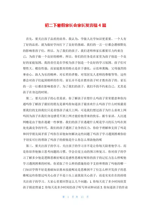 初二下暑假家长会家长发言稿4篇
