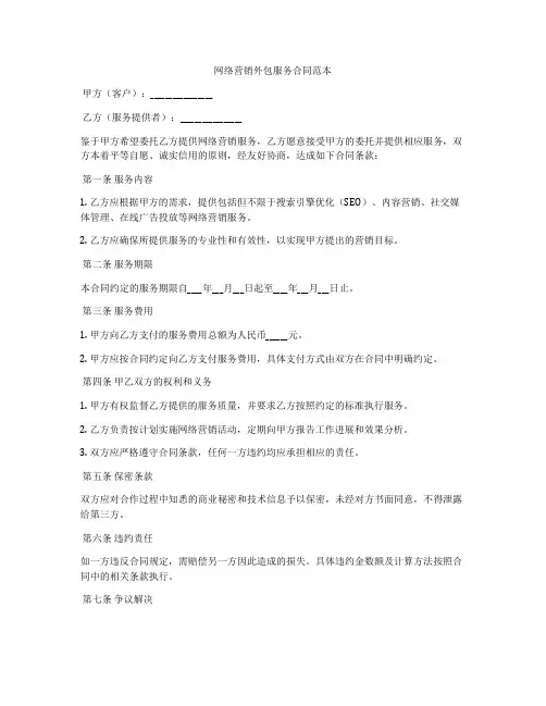 网络营销外包服务合同范本