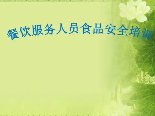 餐饮服务人员食品安全培训教材(PPT47页)