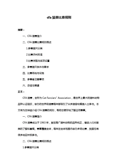 cfa猫赛比赛规则