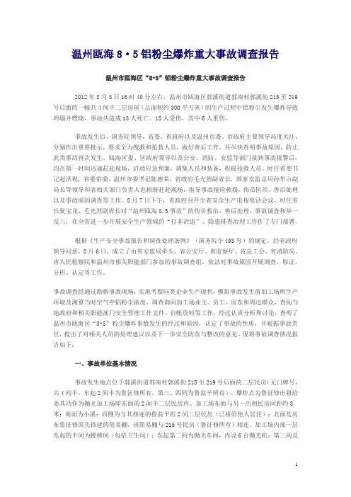 温州瓯海85铝粉尘爆炸重大事故调查报告