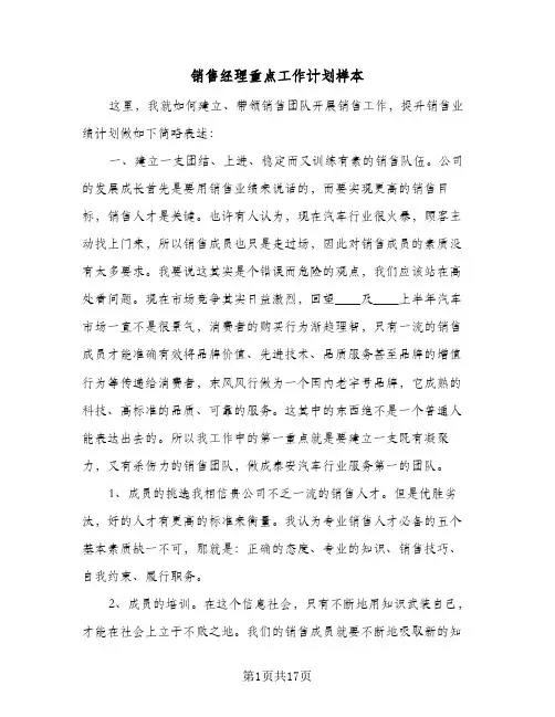销售经理重点工作计划样本(5篇)