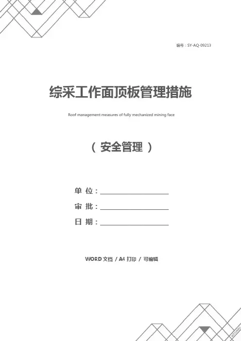 综采工作面顶板管理措施
