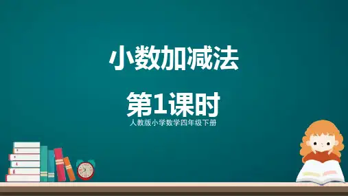 人教版四年级下数学《小数加减法》小数的加法和减法PPT教学课件(第1课时)