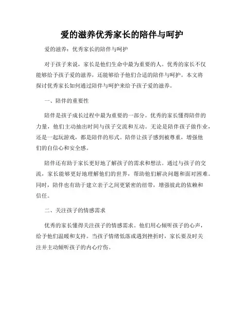爱的滋养优秀家长的陪伴与呵护