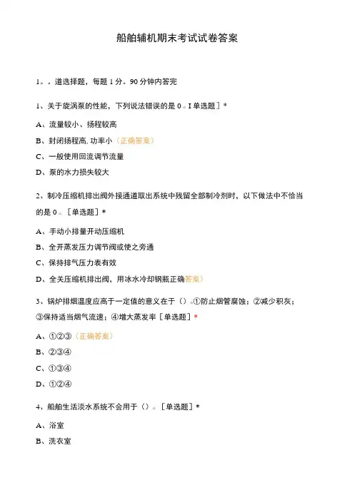 船舶辅机期末考试试卷答案