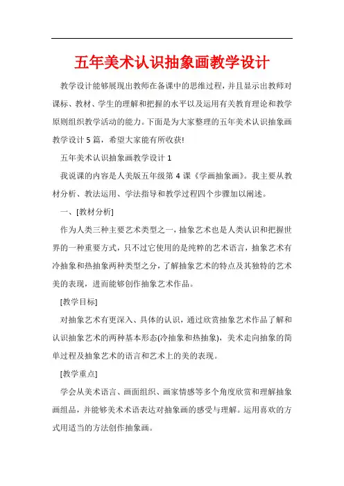 五年美术认识抽象画教学设计
