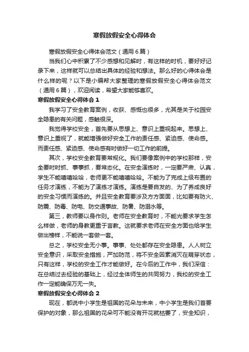 寒假放假安全心得体会范文（通用6篇）