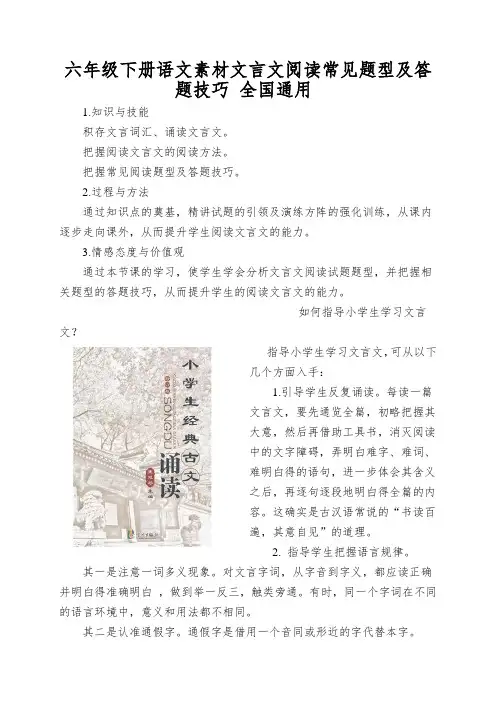 六年级下册语文素材文言文阅读常见题型及答题技巧全国通用