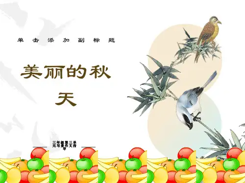 小学三年级《美丽的秋天》习作指导