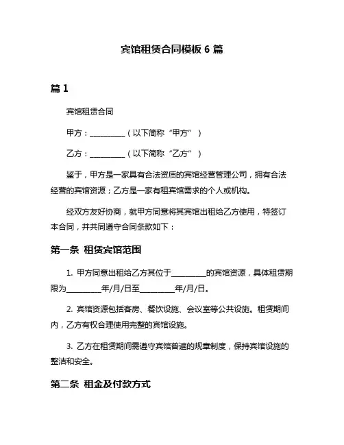 宾馆租赁合同模板6篇