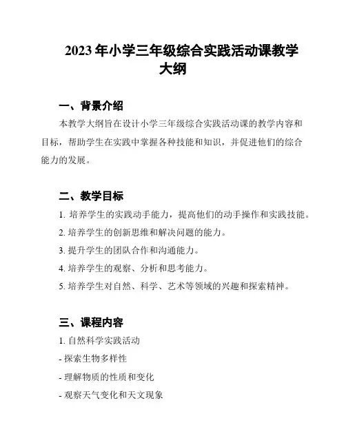 2023年小学三年级综合实践活动课教学大纲