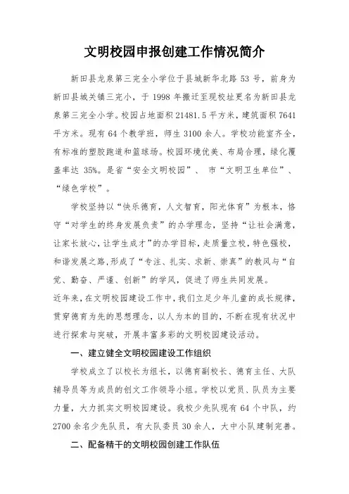 文明校园申报创建工作情况简介
