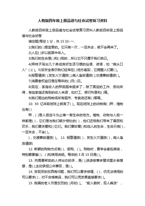 人教版四年级上册品德与社会试卷复习资料