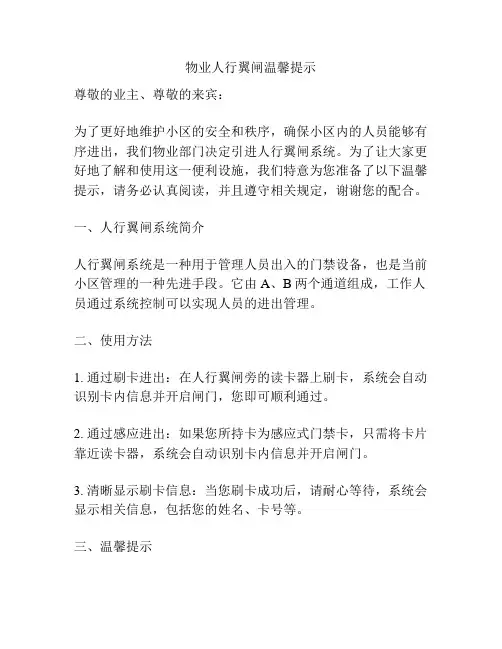 物业人行翼闸温馨提示