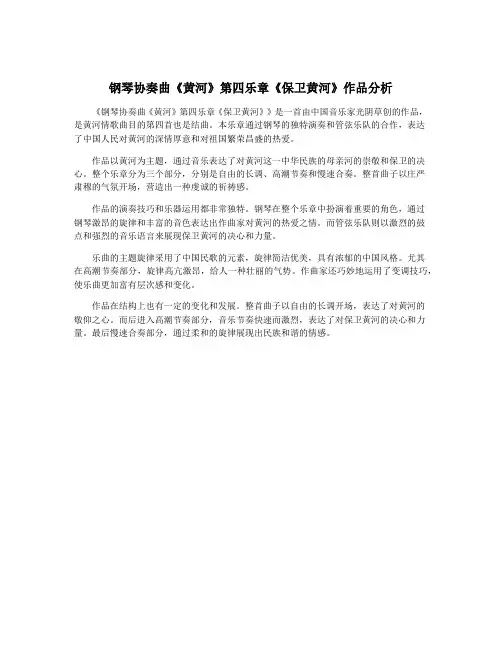 钢琴协奏曲《黄河》第四乐章《保卫黄河》作品分析