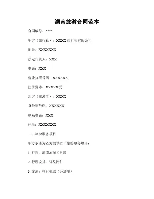 湖南旅游合同范本