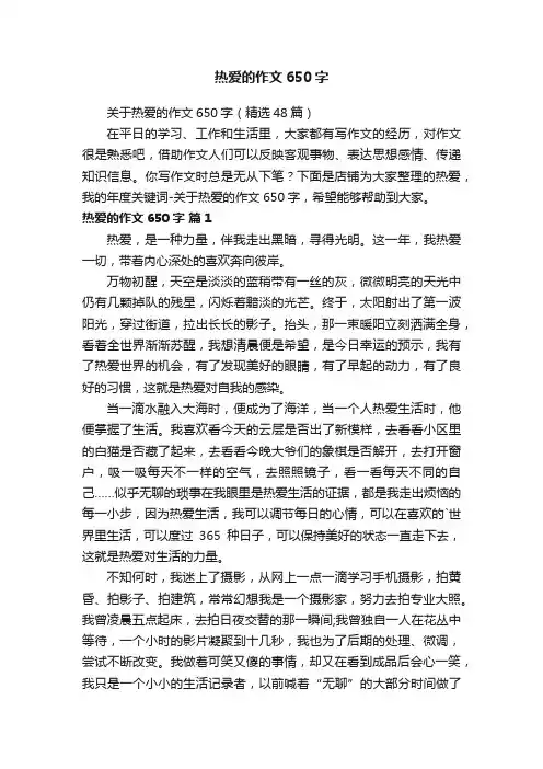 热爱的作文650字