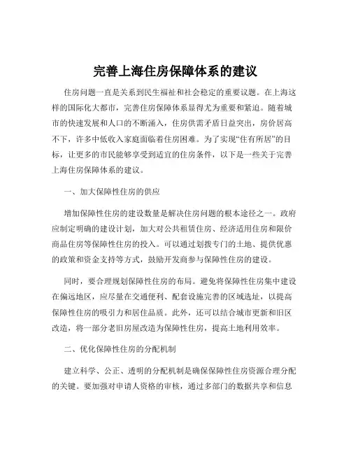 完善上海住房保障体系的建议