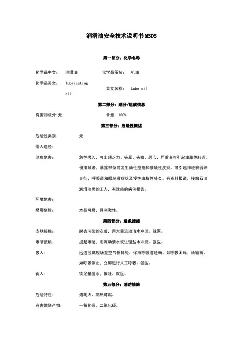 润滑油安全技术说明书MSDS