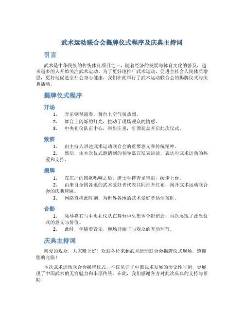 武术运动联合会揭牌仪式程序及庆典主持词