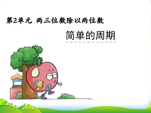 苏教版四年级上册数学2.9《简单的周期》ppt课件