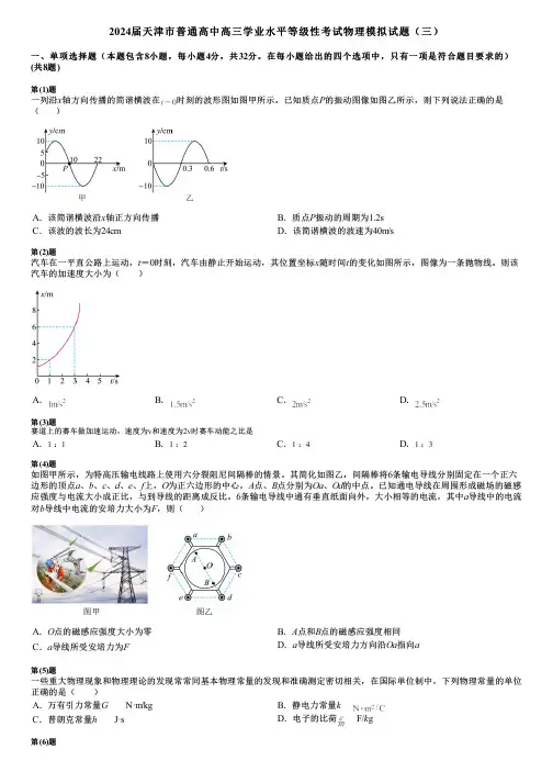 2024届天津市普通高中高三学业水平等级性考试物理模拟试题(三)