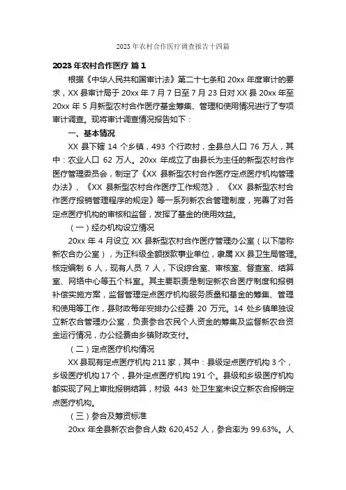2023年农村合作医疗调查报告十四篇