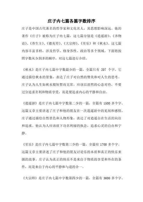 庄子内七篇各篇字数排序