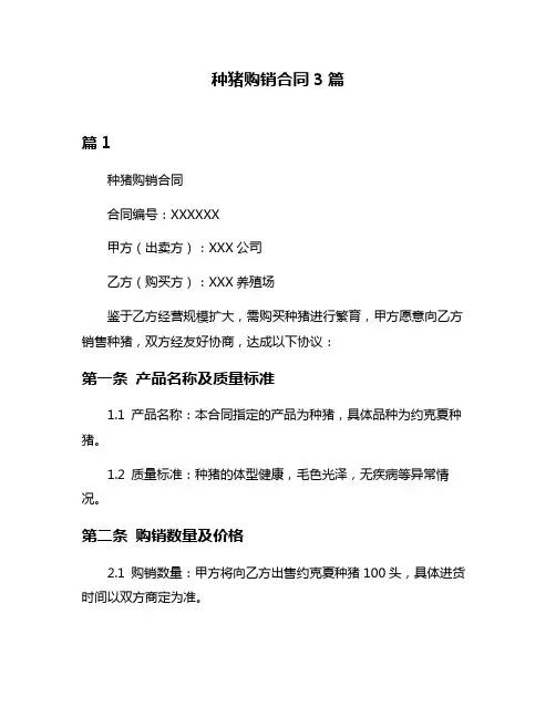 种猪购销合同3篇