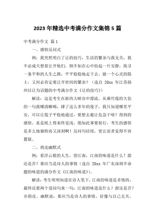 2023年精选中考满分作文集锦5篇