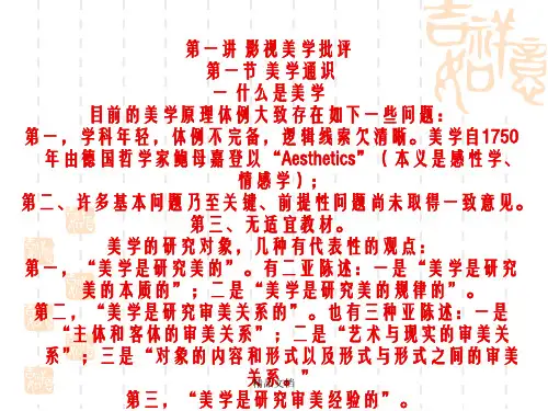 影视批评方法论1、美学批评
