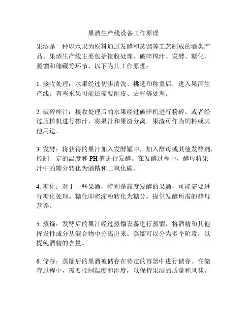 果酒生产线设备工作原理