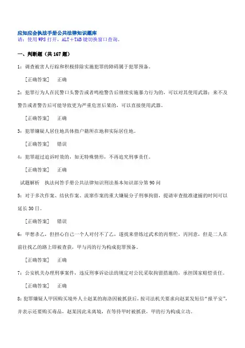应知应会执法手册公共法律知识题库
