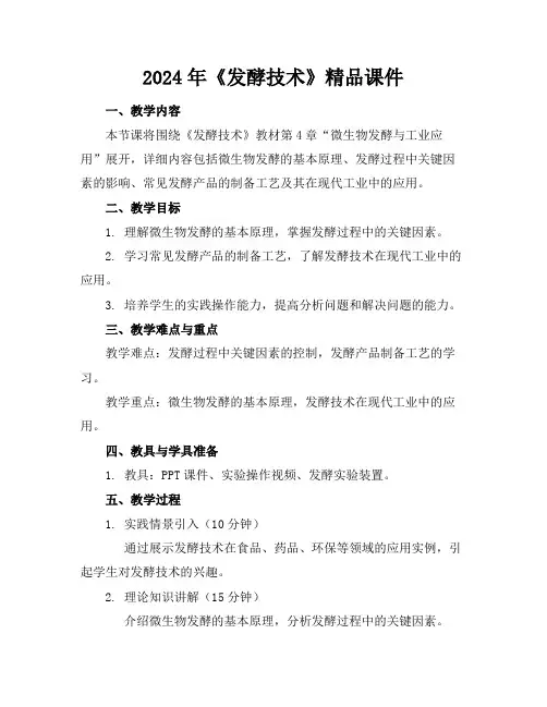 2024年《发酵技术》精品课件