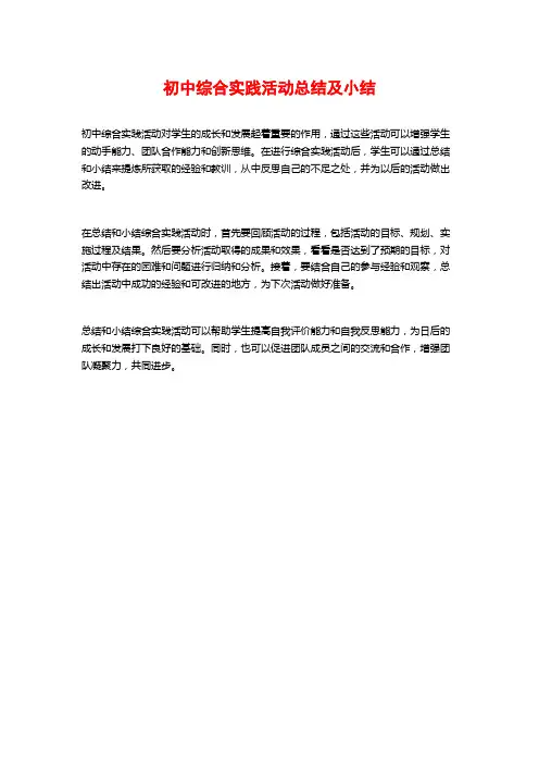 初中综合实践活动总结及小结