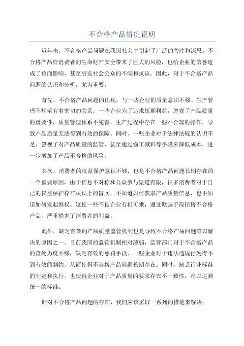 不合格产品情况说明