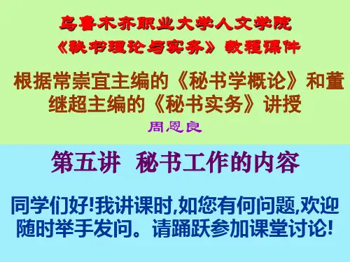 秘书工作的内容概要PPT课件(67页)