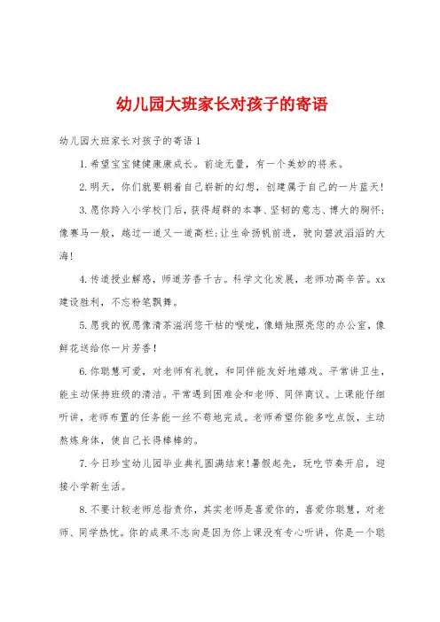 幼儿园大班家长对孩子的寄语