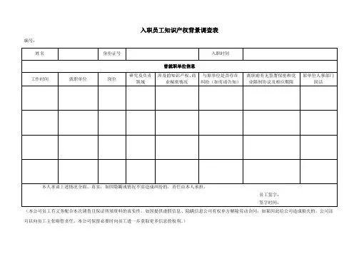 入职员工背景调查表