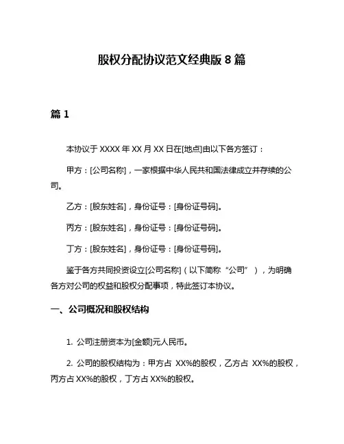 股权分配协议范文经典版8篇