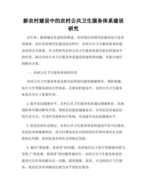 新农村建设中的农村公共卫生服务体系建设研究